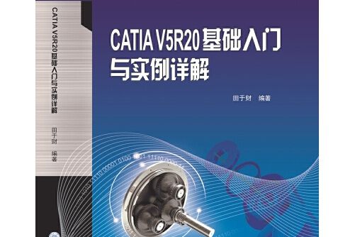 CATIA V5R20基礎入門與實例詳解