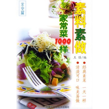 素料素做家常菜1000樣