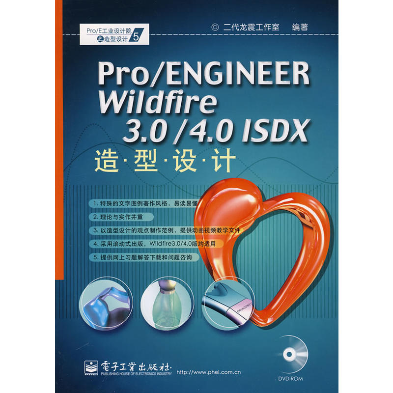 Pro/ENGINEER Wildfire 3.0/4.0 ISDX 造型設計