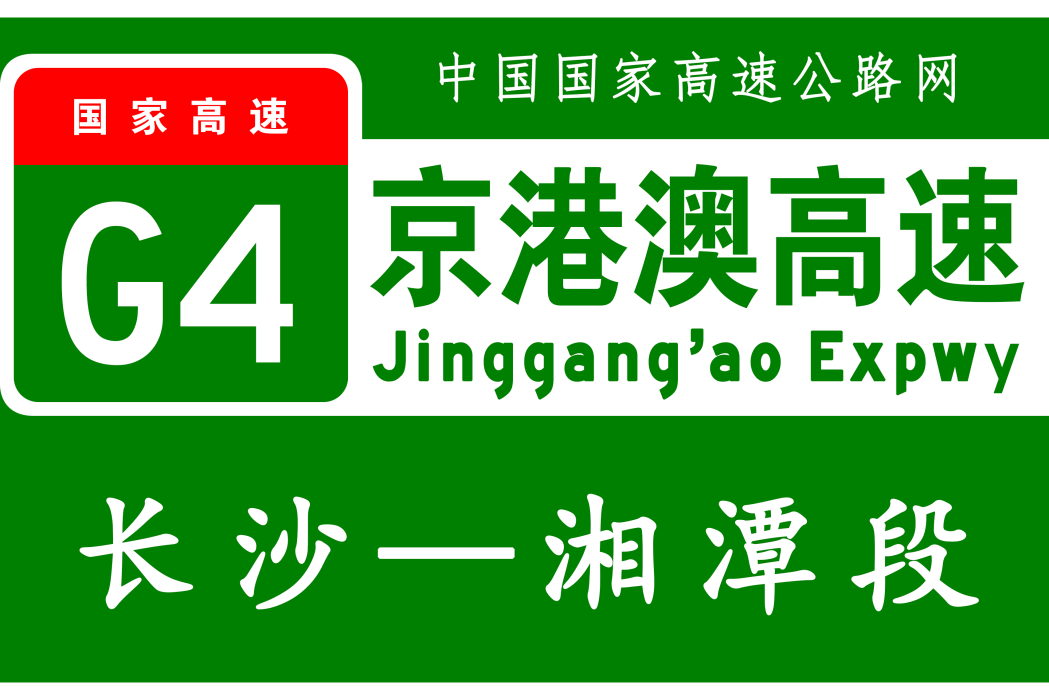 長沙—湘潭高速公路(中國湖南省境內高速公路、北京—港澳高速公路組成部分)