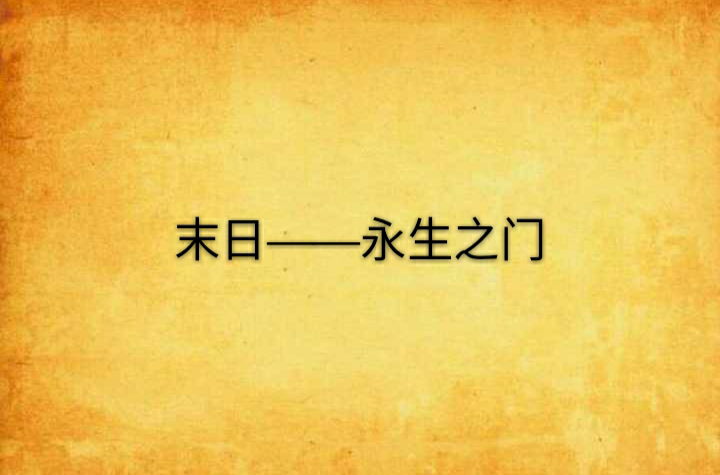 末日——永生之門