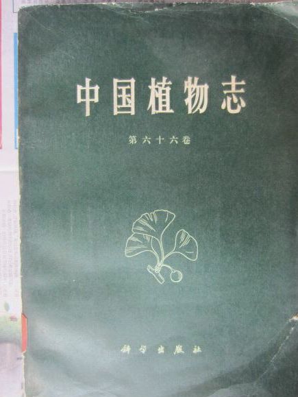 中國植物志（第六十六卷）