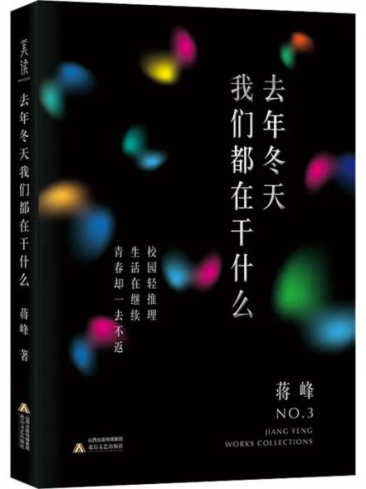 去年冬天我們都在乾什麼(2015年北嶽文藝出版社出版的圖書)