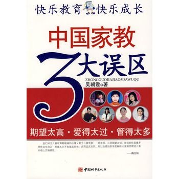 中國家教3大誤區