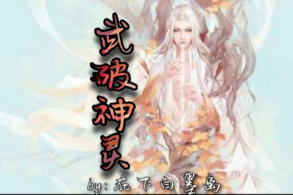 武破神靈