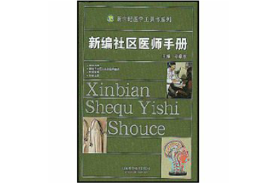 新編社區醫師手冊(新編社區醫師手冊（第二版）)