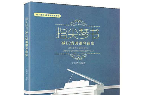 指尖琴書：減壓情調鋼琴曲集