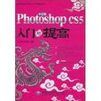 中文版Photoshop CS5入門與提高