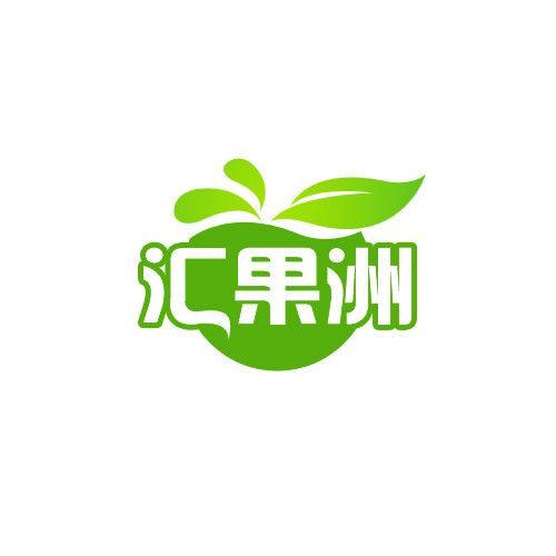 廣州匯果貿易有限公司