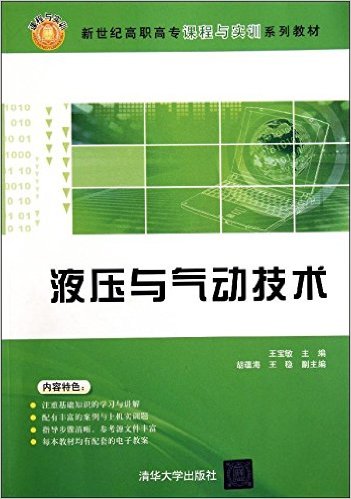 液壓與氣動技術(王寶敏、胡蘊海、王穩編著書籍)