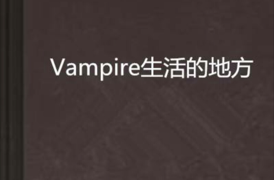 Vampire生活的地方