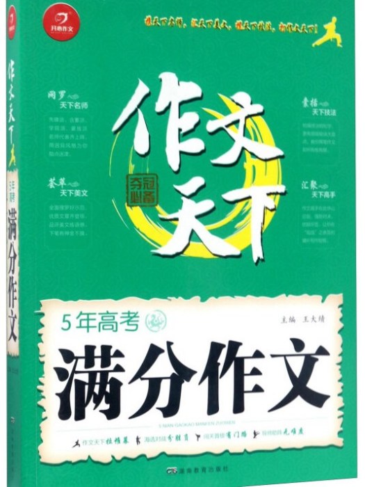 5年高考滿分作文/作文天下