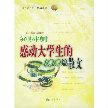 “讀·品·悟”感動系列：為心靈煮杯咖啡·感動大學生的100篇散文