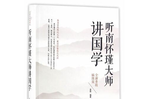 聽南懷瑾大師講國學(2017年北京聯合出版公司出版的圖書)