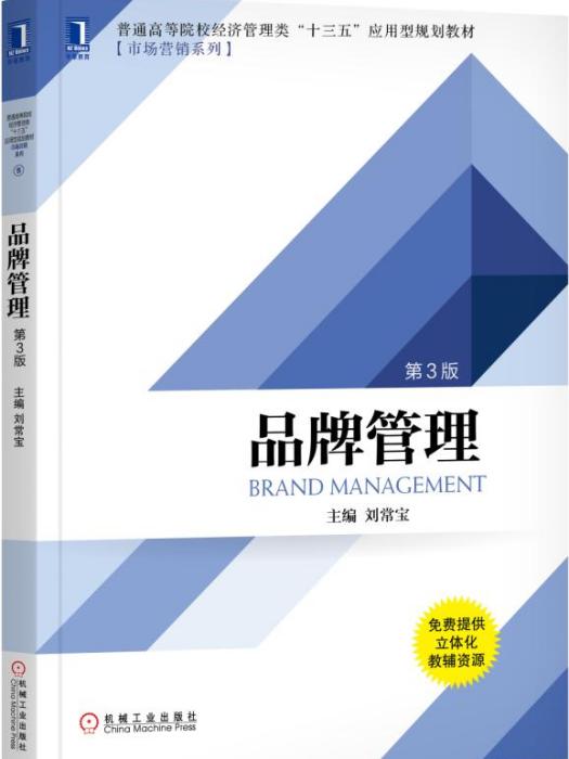 品牌管理（第3版）(2019年10月機械工業出版社出版的圖書)