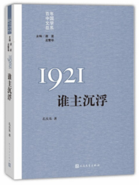 “重寫文學史”經典·百年中國文學總系：1921 誰主沉浮