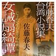 佐藤春夫台灣小說集女誡扇綺譚