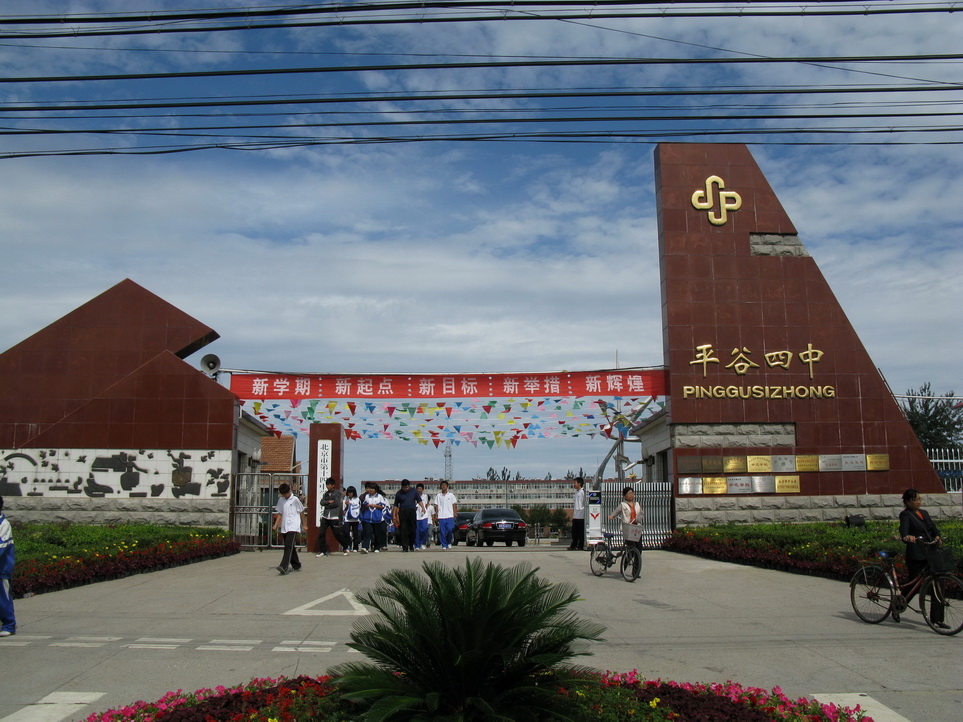 北京市平谷區第四中學(平谷四中)