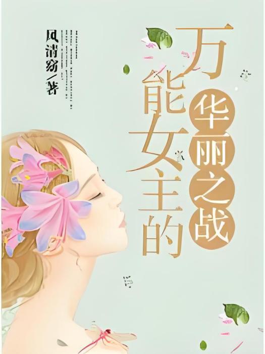 萬能女主的華麗之戰