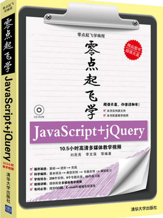 零點起飛學JavaScript jQuery