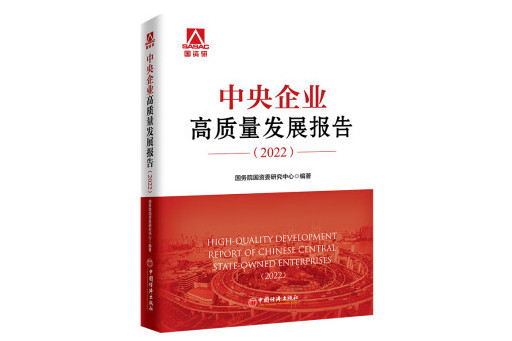 中央企業高質量發展報告(2022)(2024年中國經濟出版社出版的圖書)