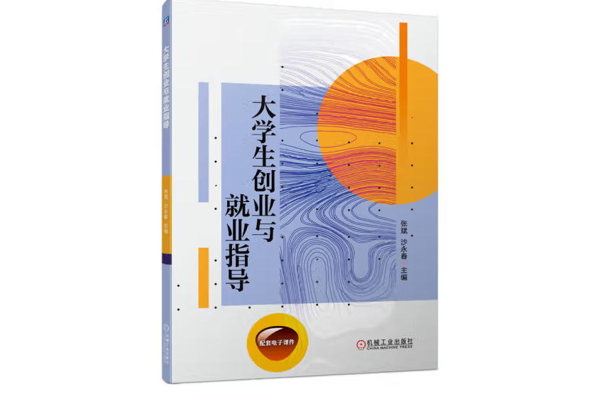 大學生創業與就業指導(2023年機械工業出版社出版的圖書)