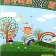 國小英語課外閱讀100篇：4年級