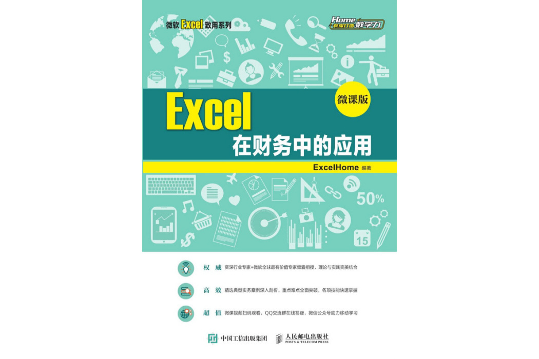 Excel 在財務中的套用 （微課版）