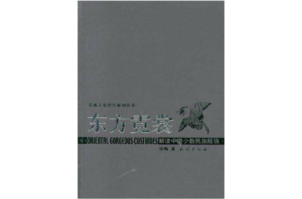 東方霓裳：解讀中國少數民族服飾