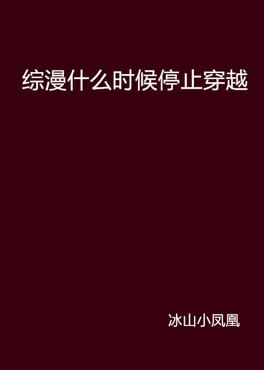 綜漫什麼時候停止穿越