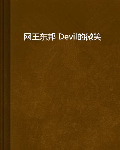 網王東邦 Devil的微笑