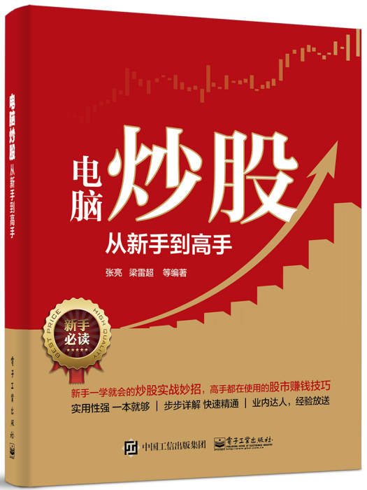 電腦炒股從新手到高手(2016年電子工業出版社出版的圖書)