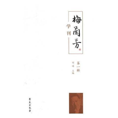 梅蘭芳學刊：梅蘭芳研究青年論壇專刊