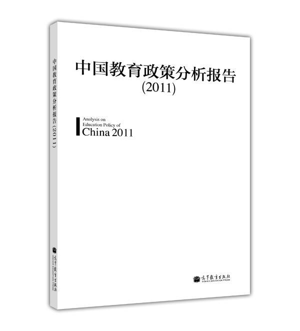 中國教育政策分析報告(2011)