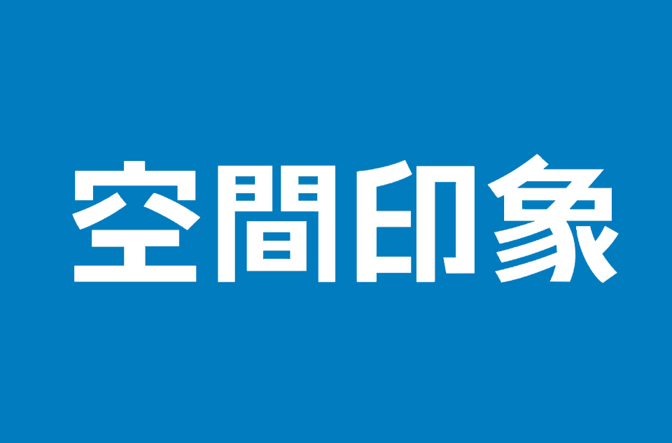 上海空間印象建築裝飾設計有限公司