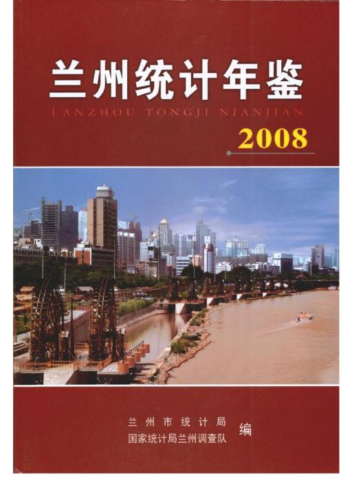 蘭州統計年鑑2008