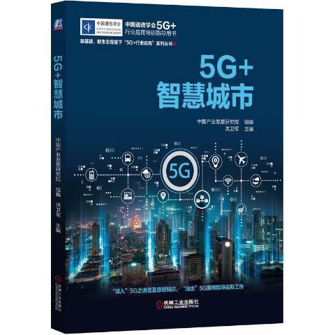 5G+智慧城市