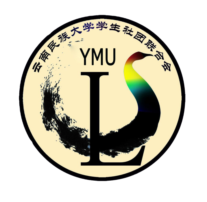 雲南民族大學學生社團聯合會