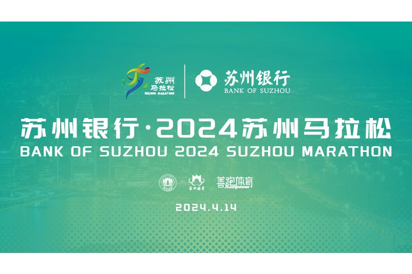 2024蘇州馬拉松