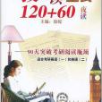 文都教育·考研英語時文閱讀寶典120+60