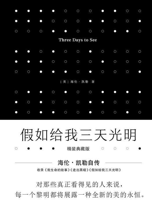 假如給我三天光明(2013年中國友誼出版公司出版的圖書)