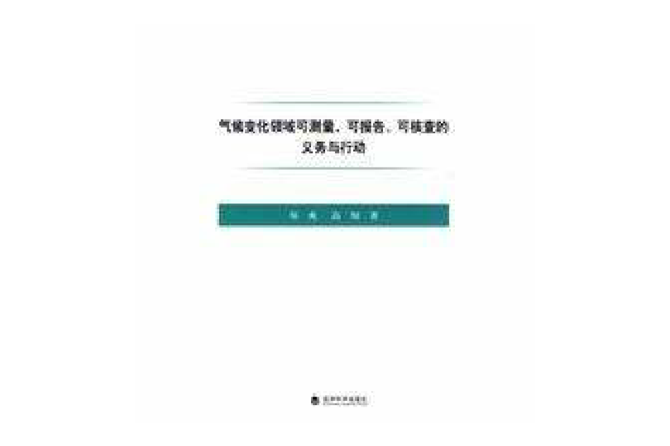 氣候變化領域可測量可報告可核查的義務與行動