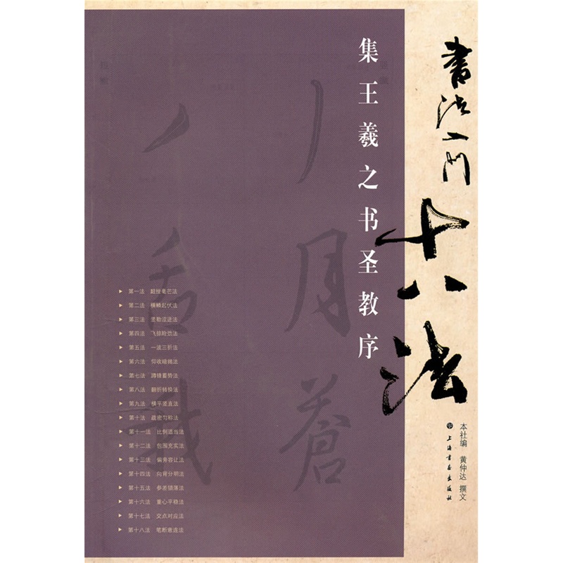 書法入門十八法（第二輯）