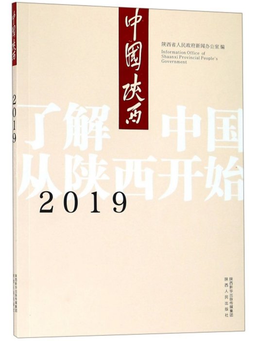 2019中國陝西