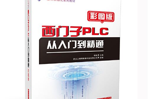 西門子PLC從入門到精通(2020年華中科技大學出版社出版的圖書)