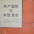 共產國際與中國革命(1985年三聯書店出版的圖書)