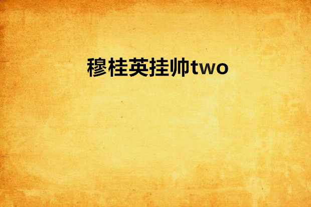 穆桂英掛帥two