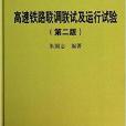 高速鐵路聯調聯試及運行試驗