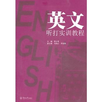 英文聽打實訓教程