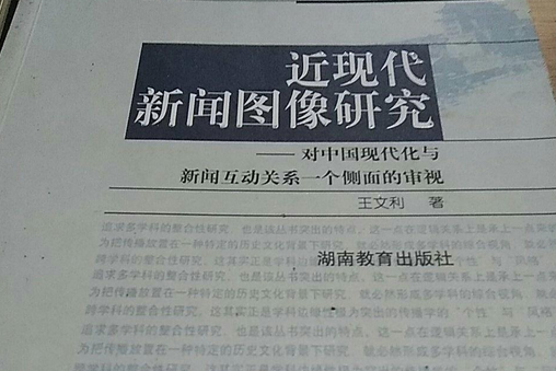 近現代新聞圖像研究